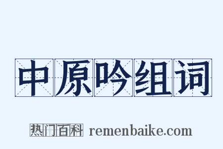 中原吟组词是什么意思的图片